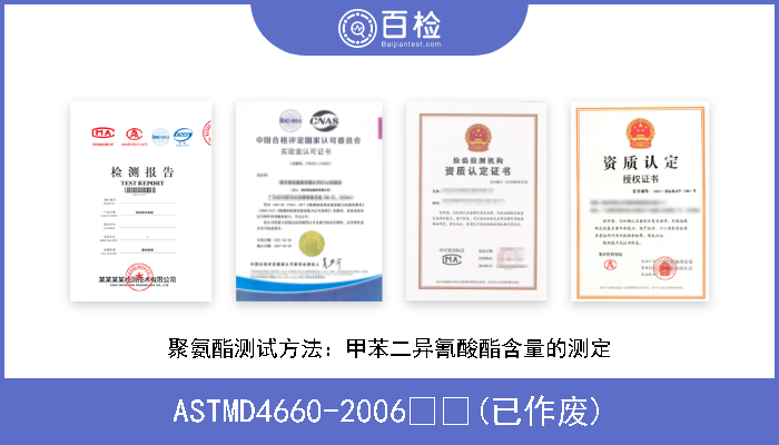ASTMD4660-2006  (已作废) 聚氨酯测试方法：甲苯二异氰酸酯含量的测定 